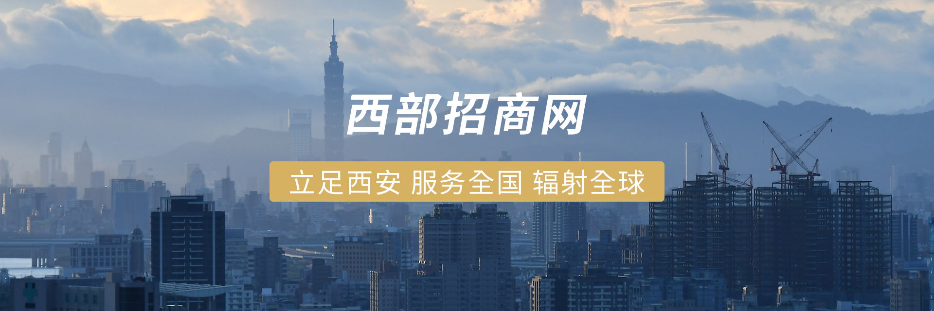 西部招商网：专注政府招商引资的专业服务平台(图1)