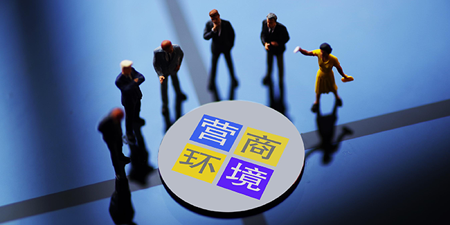 良好营商环境就是招商引资最强竞争力(图1) 良好营商环境就是招商引资最强竞争力(图1)